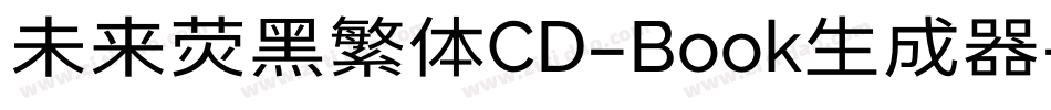 未来荧黑繁体CD-Book生成器字体转换