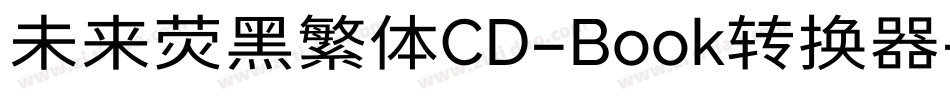 未来荧黑繁体CD-Book转换器字体转换