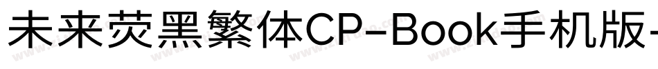 未来荧黑繁体CP-Book手机版字体转换