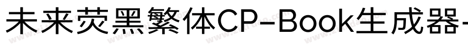 未来荧黑繁体CP-Book生成器字体转换
