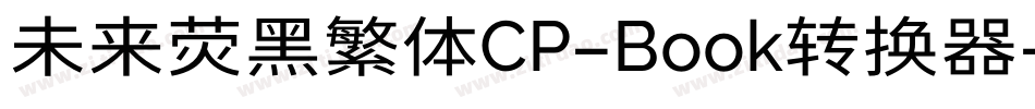 未来荧黑繁体CP-Book转换器字体转换