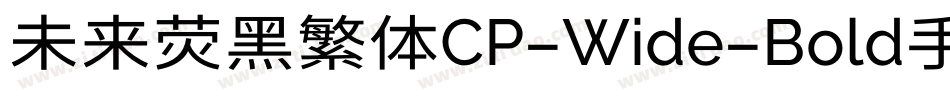 未来荧黑繁体CP-Wide-Bold手机版字体转换