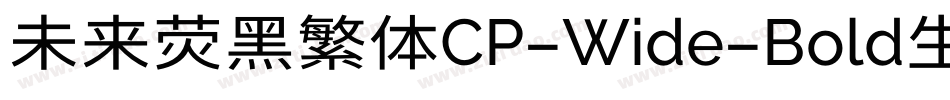 未来荧黑繁体CP-Wide-Bold生成器字体转换