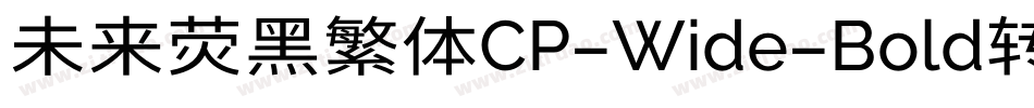 未来荧黑繁体CP-Wide-Bold转换器字体转换