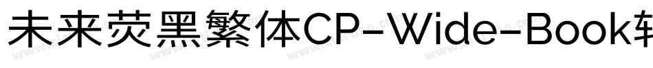 未来荧黑繁体CP-Wide-Book转换器字体转换