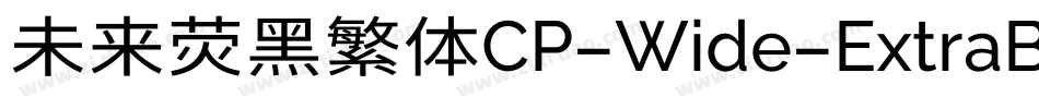 未来荧黑繁体CP-Wide-ExtraBold手机版字体转换