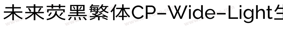 未来荧黑繁体CP-Wide-Light生成器字体转换