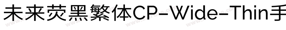 未来荧黑繁体CP-Wide-Thin手机版字体转换
