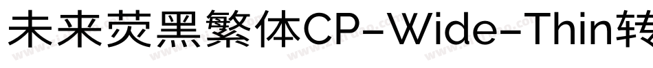 未来荧黑繁体CP-Wide-Thin转换器字体转换