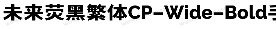 未来荧黑繁体CP-Wide-Bold手机版字体转换