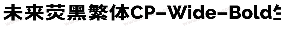 未来荧黑繁体CP-Wide-Bold生成器字体转换