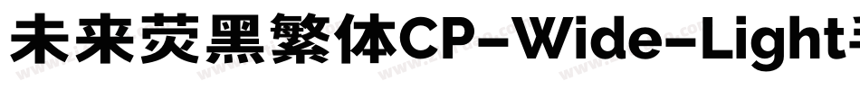 未来荧黑繁体CP-Wide-Light手机版字体转换