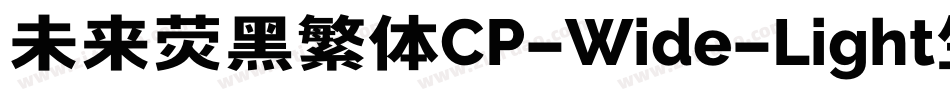 未来荧黑繁体CP-Wide-Light生成器字体转换