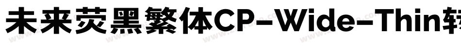 未来荧黑繁体CP-Wide-Thin转换器字体转换