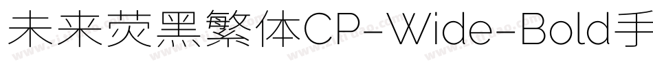 未来荧黑繁体CP-Wide-Bold手机版字体转换