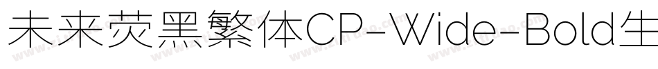 未来荧黑繁体CP-Wide-Bold生成器字体转换