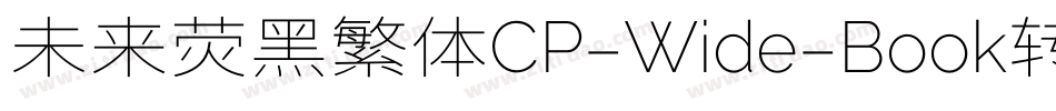 未来荧黑繁体CP-Wide-Book转换器字体转换