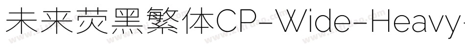 未来荧黑繁体CP-Wide-Heavy手机版字体转换