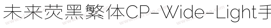 未来荧黑繁体CP-Wide-Light手机版字体转换