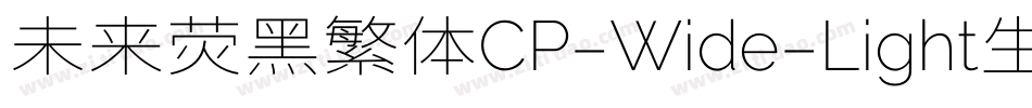 未来荧黑繁体CP-Wide-Light生成器字体转换
