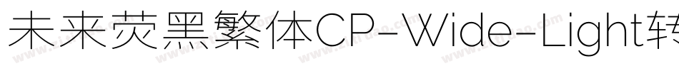 未来荧黑繁体CP-Wide-Light转换器字体转换