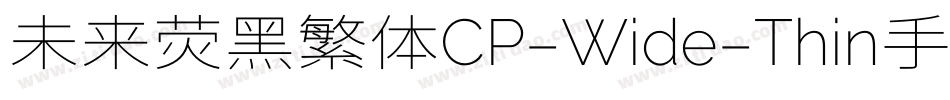 未来荧黑繁体CP-Wide-Thin手机版字体转换