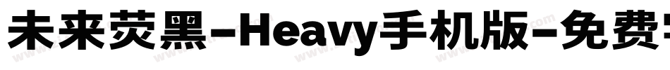 未来荧黑-Heavy手机版字体转换