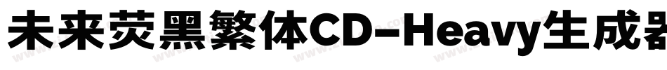 未来荧黑繁体CD-Heavy生成器字体转换