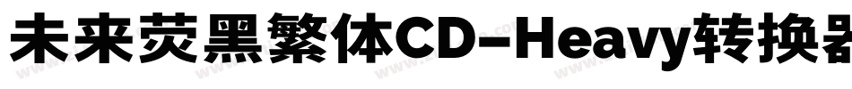 未来荧黑繁体CD-Heavy转换器字体转换