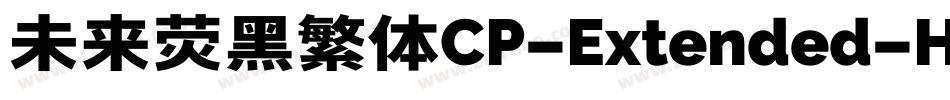 未来荧黑繁体CP-Extended-Heavy手机版字体转换