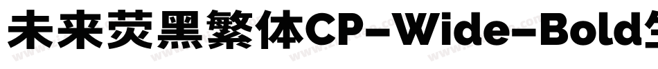 未来荧黑繁体CP-Wide-Bold生成器字体转换