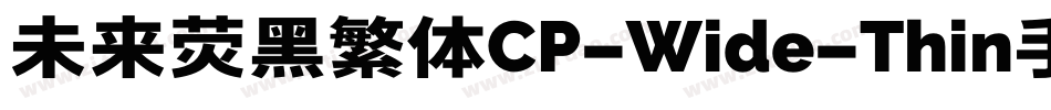 未来荧黑繁体CP-Wide-Thin手机版字体转换
