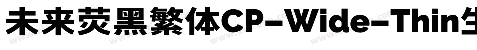 未来荧黑繁体CP-Wide-Thin生成器字体转换