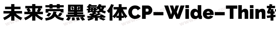 未来荧黑繁体CP-Wide-Thin转换器字体转换