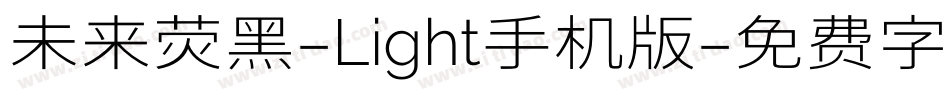 未来荧黑-Light手机版字体转换