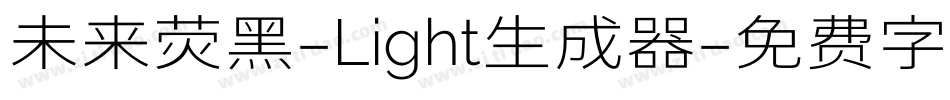 未来荧黑-Light生成器字体转换