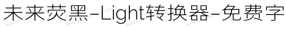 未来荧黑-Light转换器字体转换