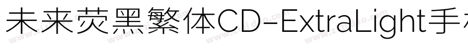 未来荧黑繁体CD-ExtraLight手机版字体转换