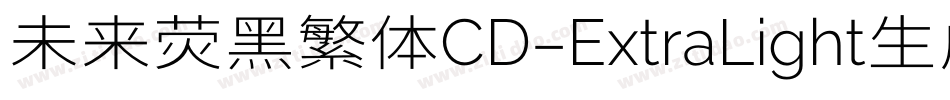 未来荧黑繁体CD-ExtraLight生成器字体转换