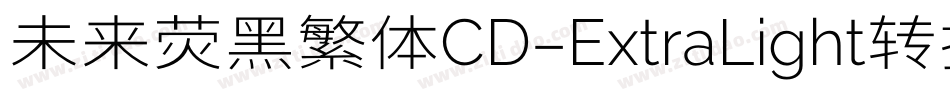 未来荧黑繁体CD-ExtraLight转换器字体转换