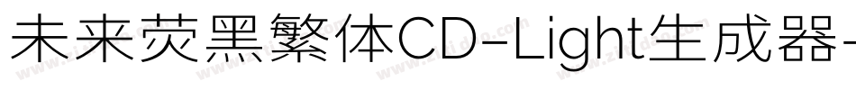 未来荧黑繁体CD-Light生成器字体转换