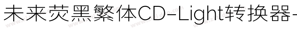 未来荧黑繁体CD-Light转换器字体转换