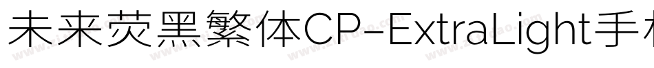 未来荧黑繁体CP-ExtraLight手机版字体转换