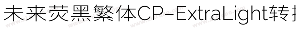 未来荧黑繁体CP-ExtraLight转换器字体转换