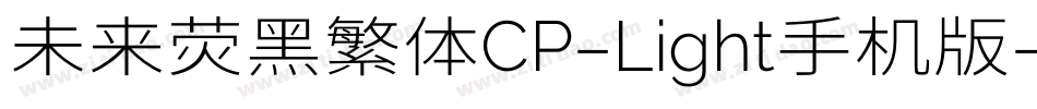 未来荧黑繁体CP-Light手机版字体转换