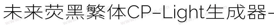 未来荧黑繁体CP-Light生成器字体转换