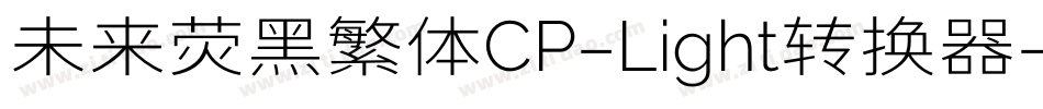 未来荧黑繁体CP-Light转换器字体转换
