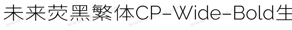 未来荧黑繁体CP-Wide-Bold生成器字体转换