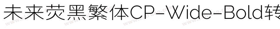 未来荧黑繁体CP-Wide-Bold转换器字体转换