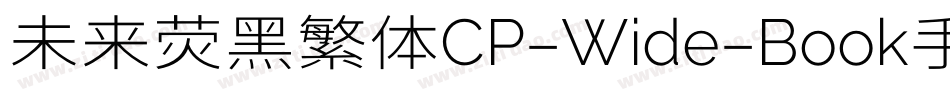 未来荧黑繁体CP-Wide-Book手机版字体转换